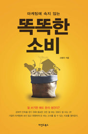 똑똑한 소비(마케팅에 속지 않는)