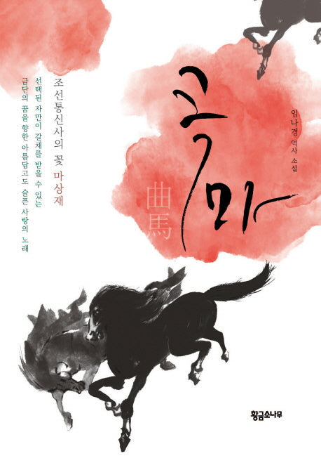 곡마