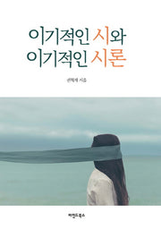 이기적인 시와 이기적인 시론