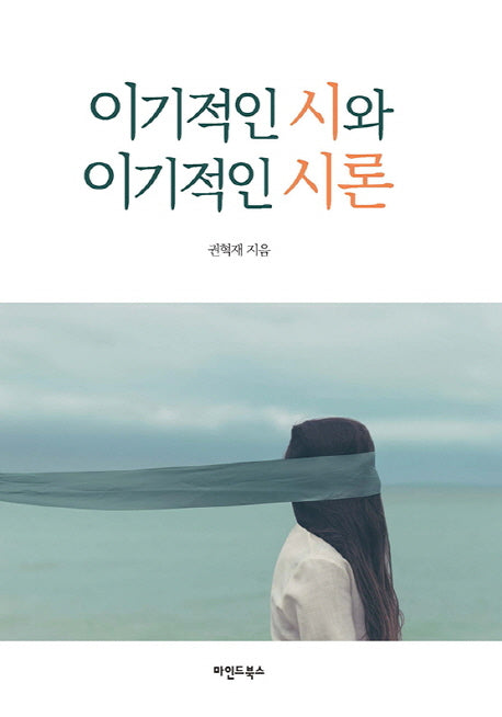 이기적인 시와 이기적인 시론