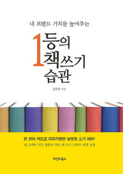 1등의 책쓰기 습관(내 브랜드 가치를 높여주는)