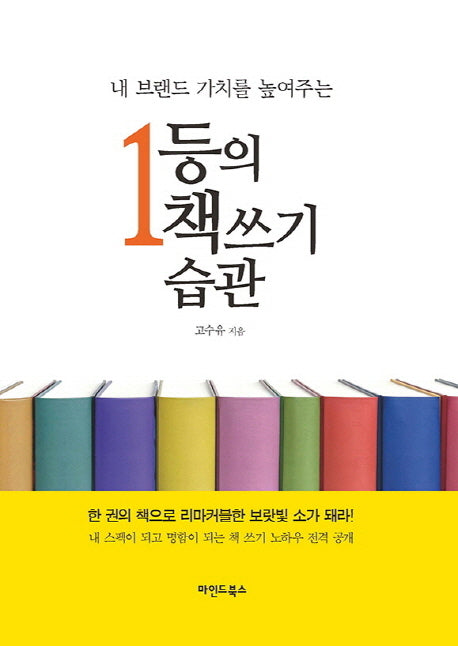 1등의 책쓰기 습관(내 브랜드 가치를 높여주는)