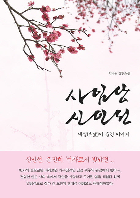 사임당 신인선