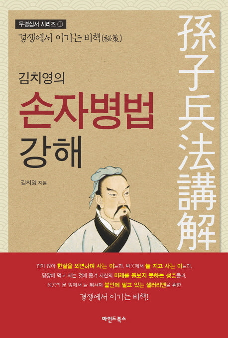 김치영의 손자병법 강해(무경십서 시리즈 1)