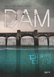 댐