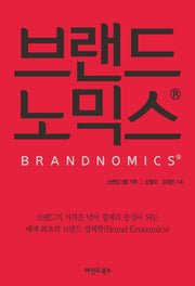 브랜드노믹스