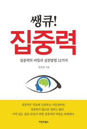 쌩큐! 집중력