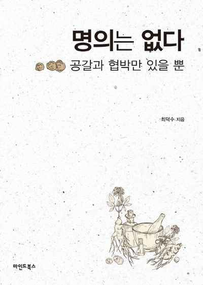 명의는 없다