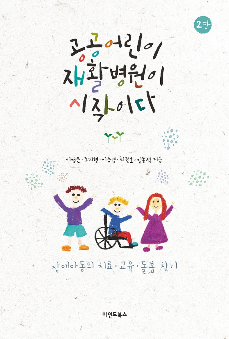 공공어린이재활병원이 시작이다(개정판 2판)