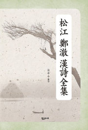 송강 정철 한시전집(개정판 2판)