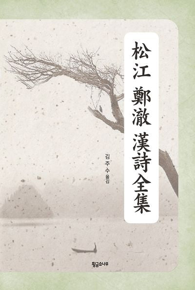 송강 정철 한시전집(개정판 2판)