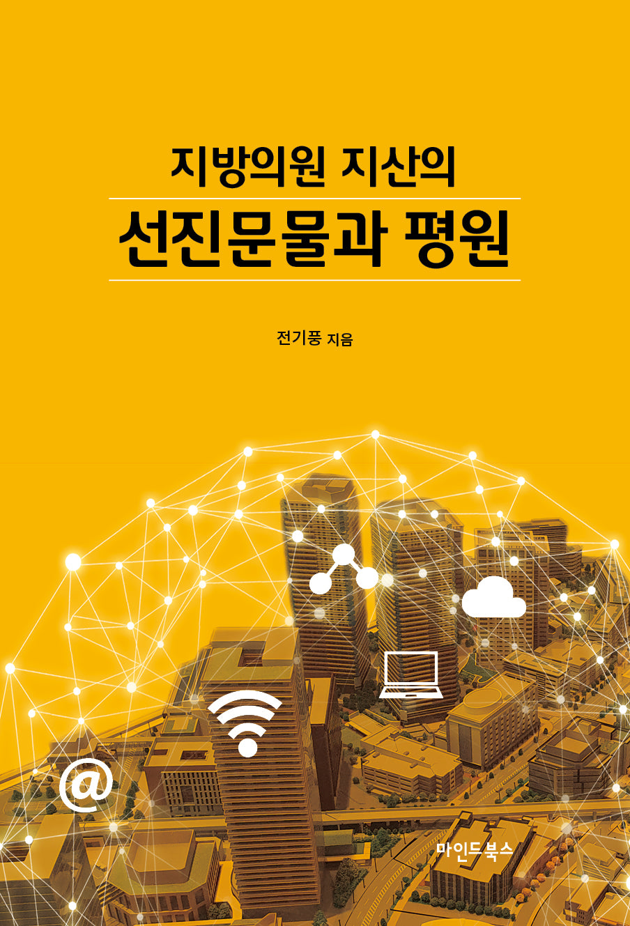 지방의원 지산의 선진문물과 평원