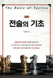 전술의 기초(2판)