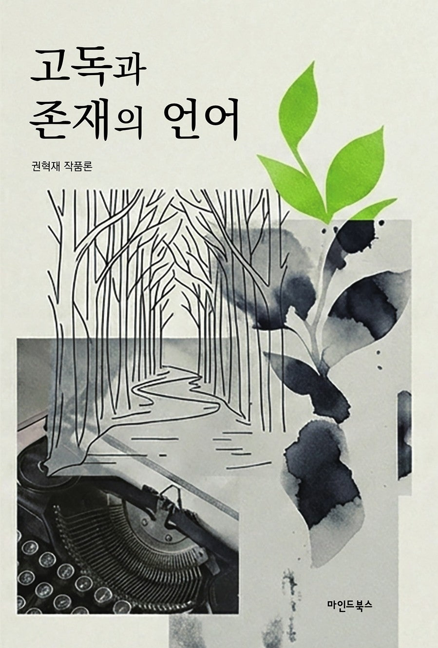 고독과 존재의 언어