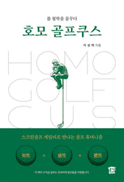 호모 골프쿠스