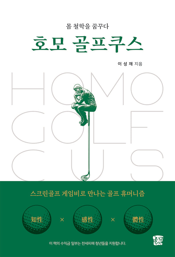 호모 골프쿠스