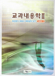 교과내용학 3: 측정평가 체육사 체육철학 보건