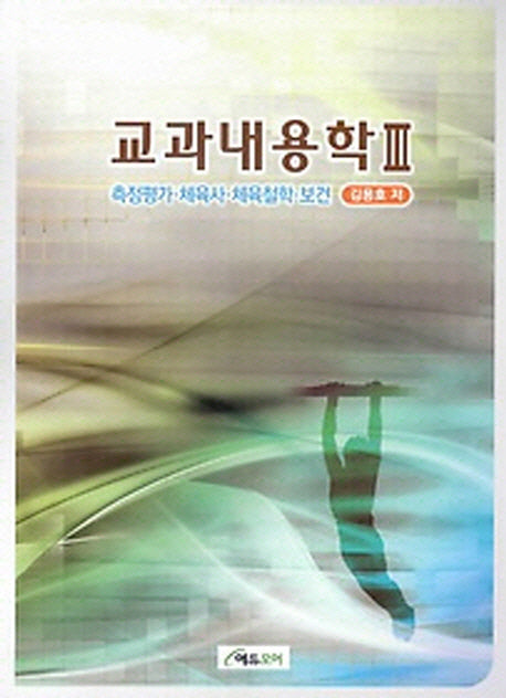 교과내용학 3: 측정평가 체육사 체육철학 보건