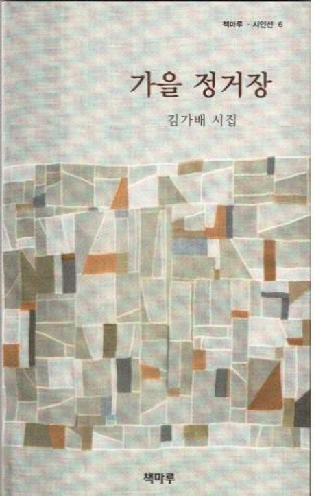 가을 정거장(책마루 시인선 6)