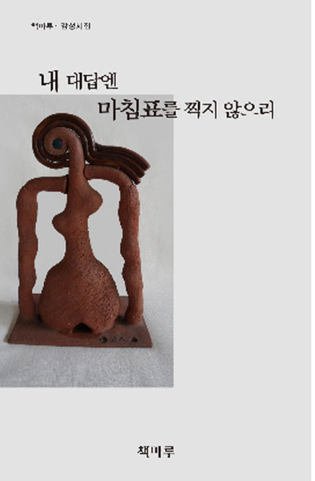 내 대답엔 마침표를 찍지 않으리(책마루 감성시집)