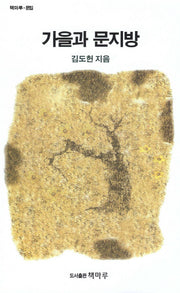 가을과 문지방