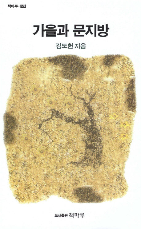 가을과 문지방