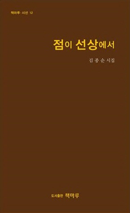 점이 선상에서(책마루 시선 12)