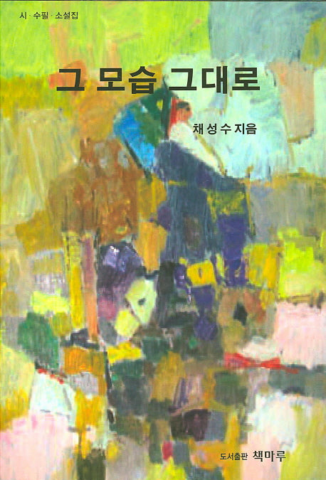 그 모습 그대로
