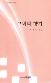 그녀의 향기(책마루 감성시집)