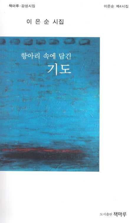 항아리 속에 담긴 기도