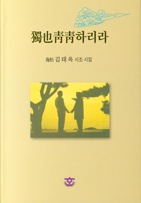 독야청청하리라(양장본 Hardcover)