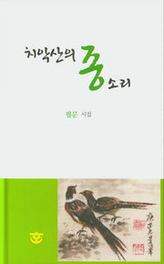 치악산의 종소리(양장본 Hardcover)