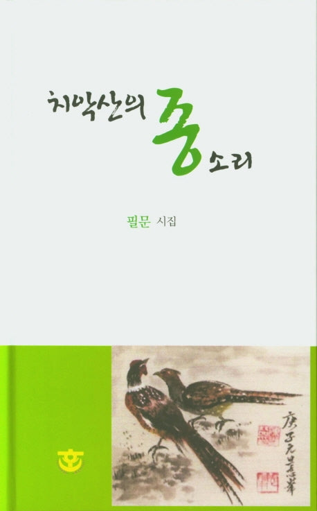 치악산의 종소리(양장본 Hardcover)