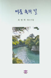 어둠 속의 길