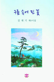 구름 속에 핀 꽃