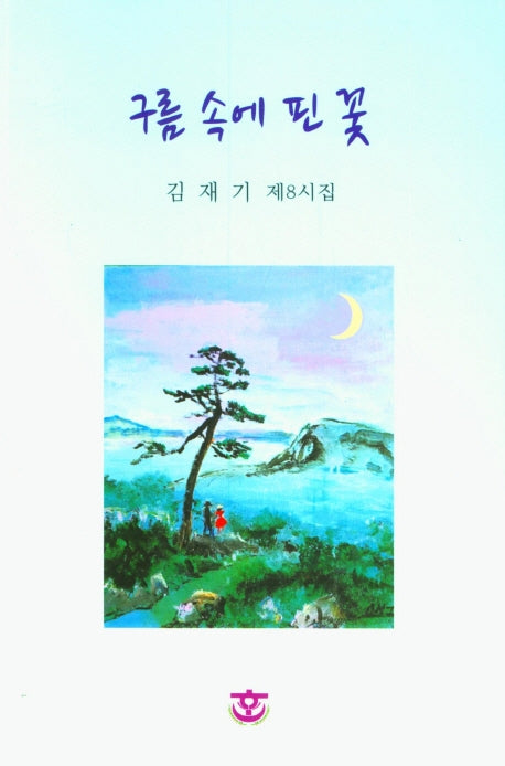 구름 속에 핀 꽃