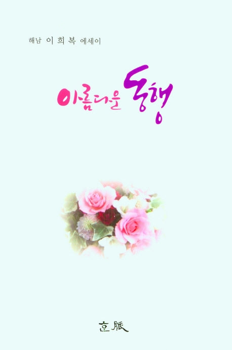 아름다운 동행