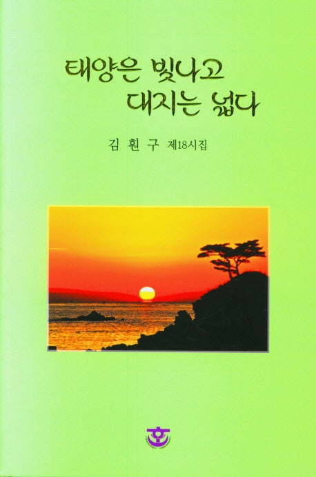 태양은 빛나고 대지는 넓다(양장본 Hardcover)