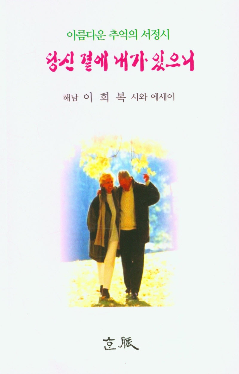당신 곁에 내가 있으니
