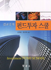 펀드투자 스쿨(김교수의)