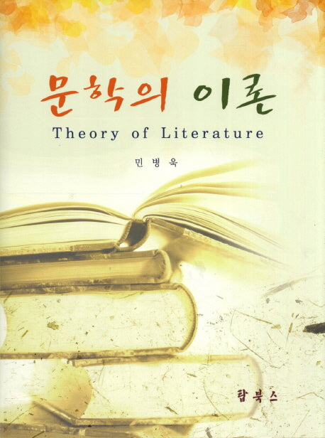 문학의 이론(양장본 Hardcover)