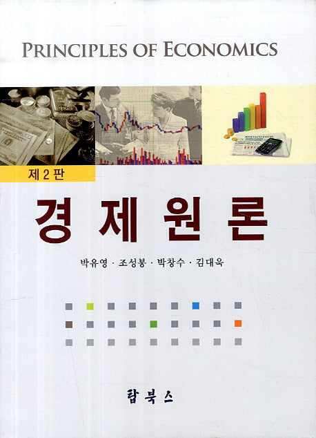 경제원론(2판)(양장본 Hardcover)