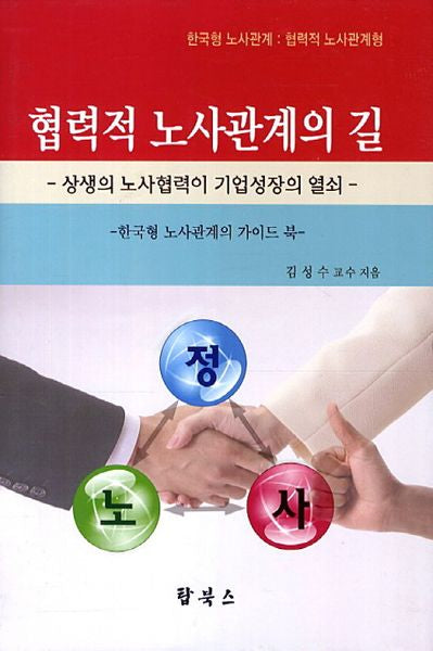 협력적 노사관계의 길(양장본 Hardcover)
