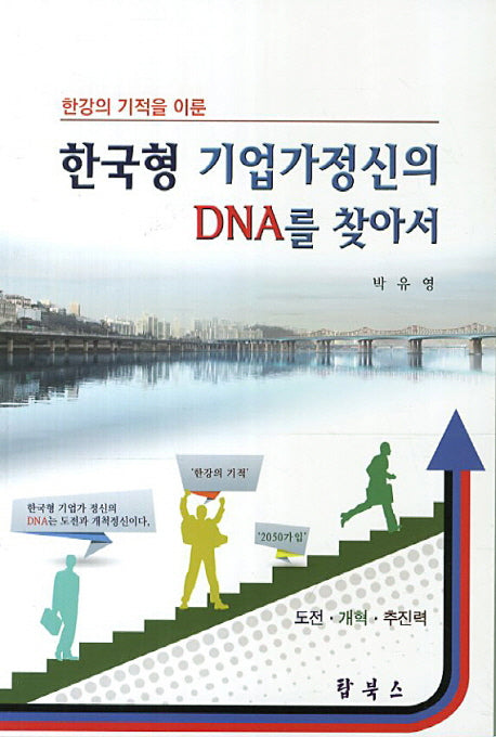 한국형 기업가정신의 DNA를 찾아서(한강의 기적을 이룬)