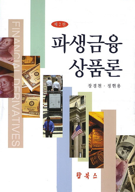 파생금융상품론(2판)(양장본 Hardcover)