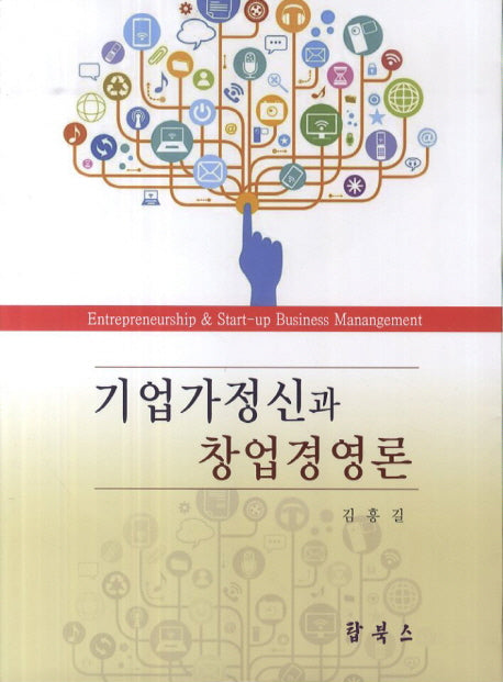 기업가정신과 창업경영론