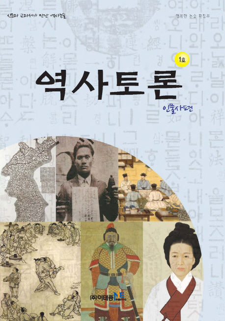 역사토론 1호: 인물사편