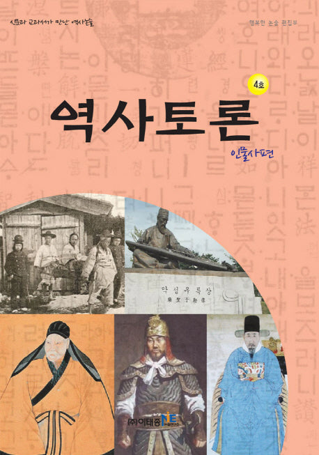 역사토론 4호: 인물사편