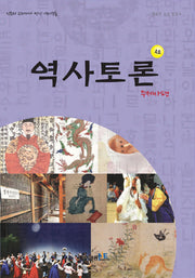 역사토론 4호: 주제사편