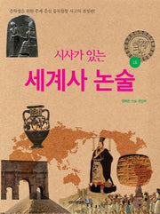 세계사 논술 1호(시사가 있는)